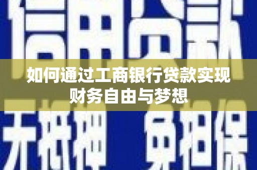 叶城如何通过工商银行贷款实现财务自由与梦想