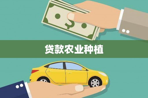叶城贷款农业种植