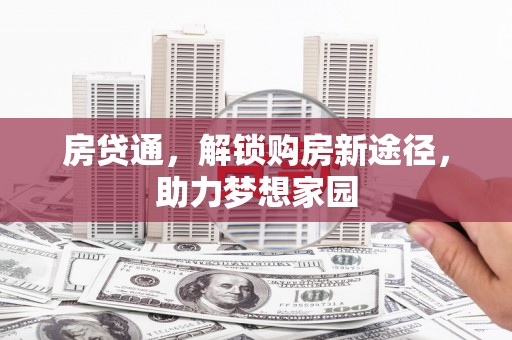 叶城房贷通，解锁购房新途径，助力梦想家园