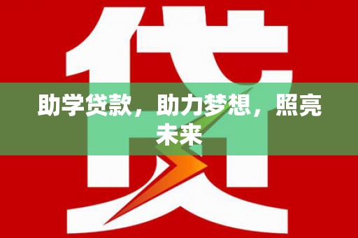 叶城助学贷款，助力梦想，照亮未来