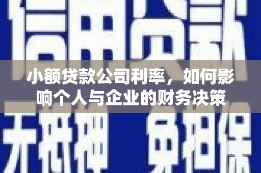 叶城小额贷款公司利率，如何影响个人与企业的财务决策