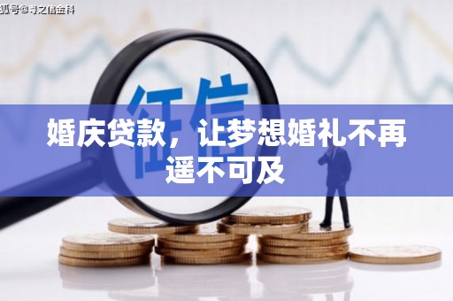 叶城婚庆贷款，让梦想婚礼不再遥不可及