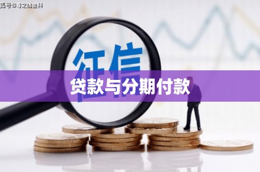 叶城贷款与分期付款