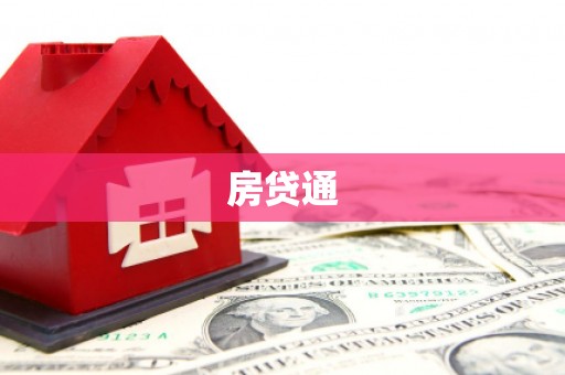 叶城房贷通
