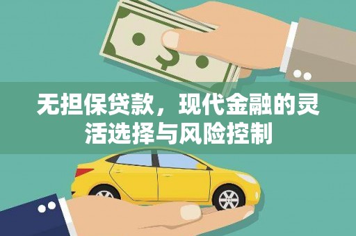叶城无担保贷款，现代金融的灵活选择与风险控制