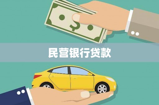 叶城民营银行贷款