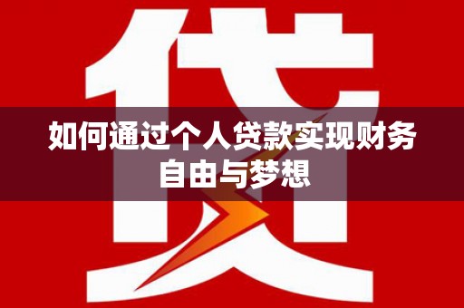 叶城如何通过个人贷款实现财务自由与梦想
