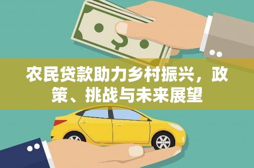 叶城农民贷款助力乡村振兴，政策、挑战与未来展望