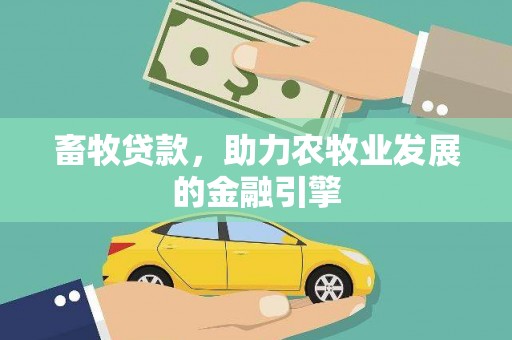 叶城畜牧贷款，助力农牧业发展的金融引擎