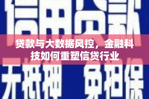 叶城贷款与大数据风控，金融科技如何重塑信贷行业