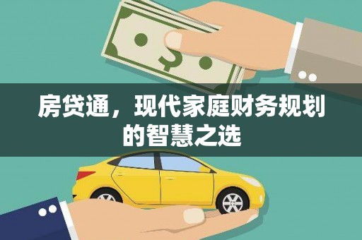 叶城房贷通，现代家庭财务规划的智慧之选