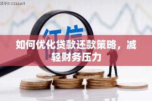 叶城如何优化贷款还款策略，减轻财务压力