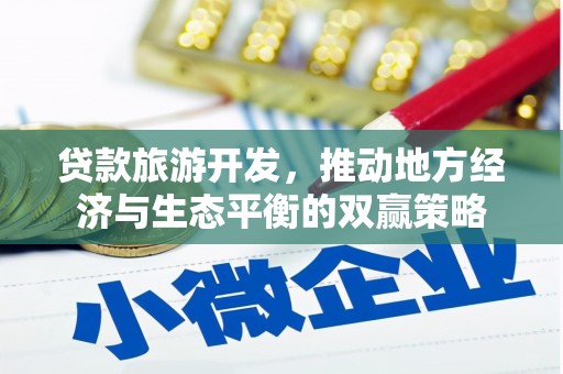 叶城贷款旅游开发，推动地方经济与生态平衡的双赢策略