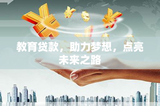 叶城教育贷款，助力梦想，点亮未来之路