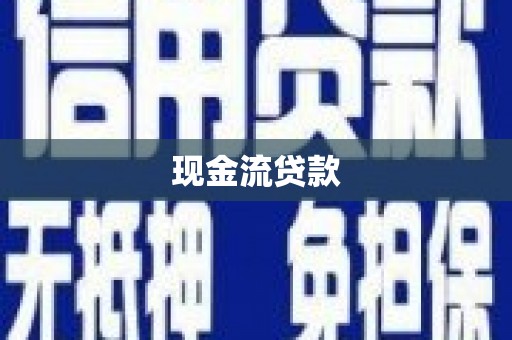 叶城现金流贷款