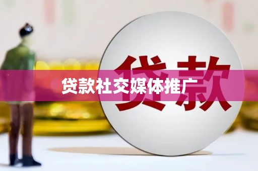 叶城贷款社交媒体推广
