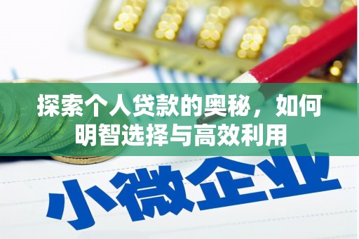 叶城探索个人贷款的奥秘，如何明智选择与高效利用