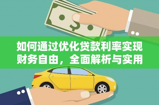 叶城如何通过优化贷款利率实现财务自由，全面解析与实用策略