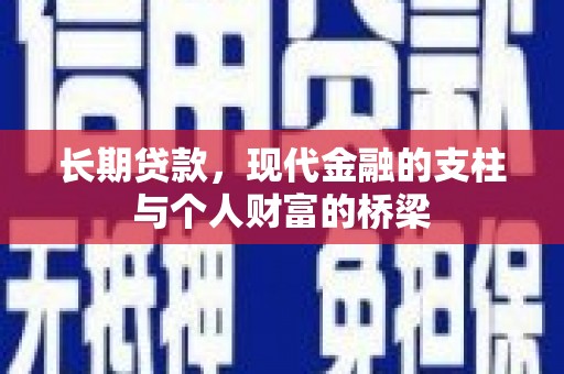 叶城长期贷款，现代金融的支柱与个人财富的桥梁