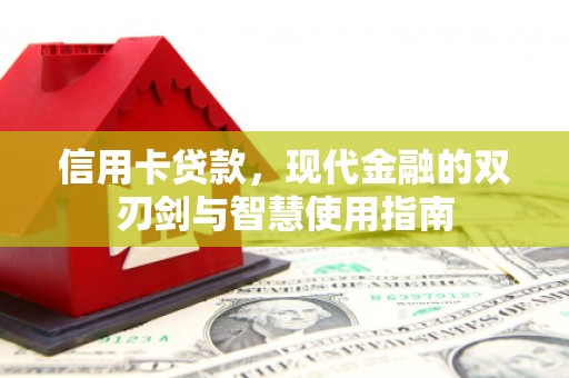 叶城信用卡贷款，现代金融的双刃剑与智慧使用指南