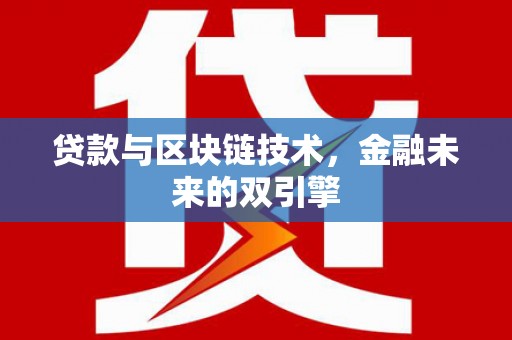 叶城贷款与区块链技术，金融未来的双引擎