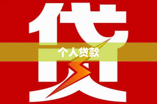 叶城个人贷款