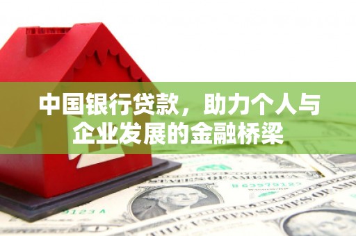 叶城中国银行贷款，助力个人与企业发展的金融桥梁