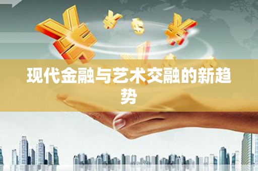 叶城现代金融与艺术交融的新趋势