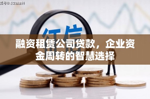 叶城融资租赁公司贷款，企业资金周转的智慧选择