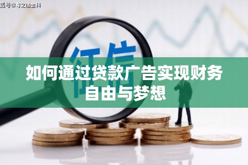 叶城如何通过贷款广告实现财务自由与梦想