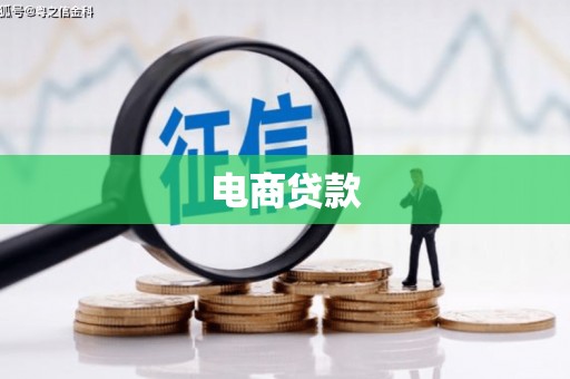 叶城电商贷款