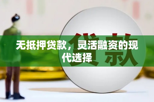 叶城无抵押贷款，灵活融资的现代选择
