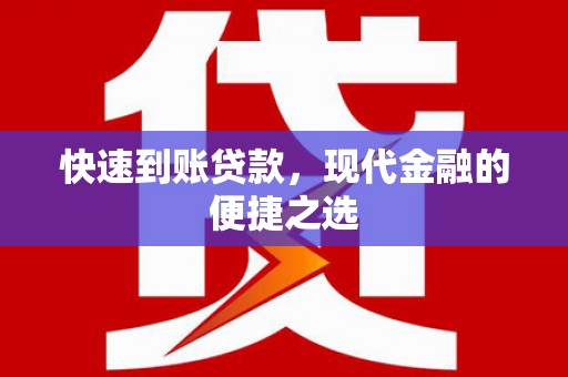 叶城快速到账贷款，现代金融的便捷之选