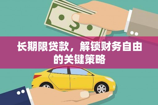 叶城长期限贷款，解锁财务自由的关键策略