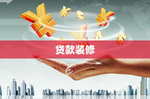 叶城贷款装修