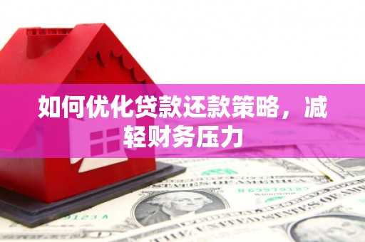 叶城如何优化贷款还款策略，减轻财务压力