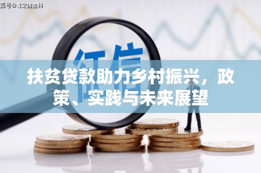 叶城扶贫贷款助力乡村振兴，政策、实践与未来展望