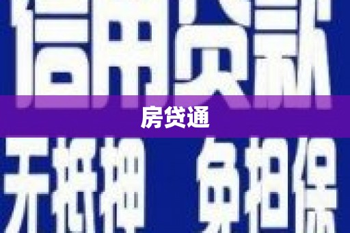 叶城房贷通