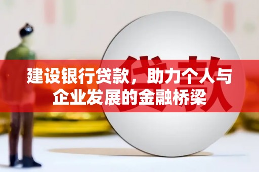叶城建设银行贷款，助力个人与企业发展的金融桥梁