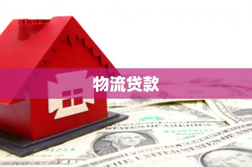 叶城物流贷款