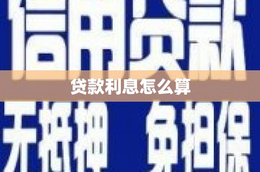 叶城贷款利息怎么算