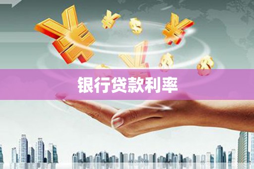 叶城银行贷款利率