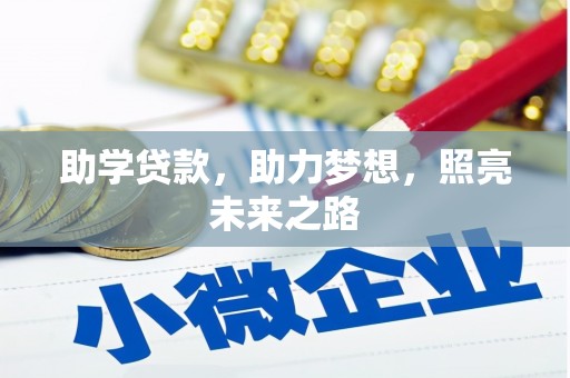叶城助学贷款，助力梦想，照亮未来之路