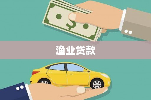 叶城渔业贷款