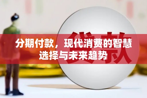 叶城分期付款，现代消费的智慧选择与未来趋势