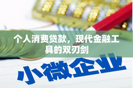 叶城个人消费贷款，现代金融工具的双刃剑