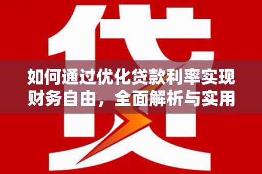 叶城如何通过优化贷款利率实现财务自由，全面解析与实用策略
