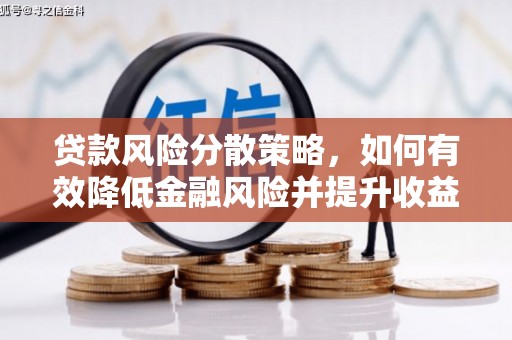 叶城贷款风险分散策略，如何有效降低金融风险并提升收益