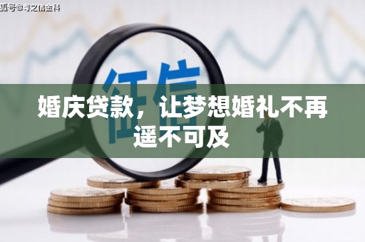 叶城婚庆贷款，让梦想婚礼不再遥不可及