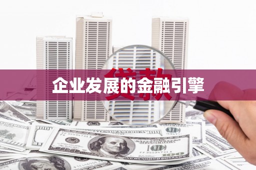叶城企业发展的金融引擎